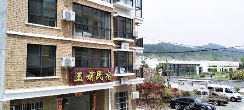 淳安玉娟民宿图片