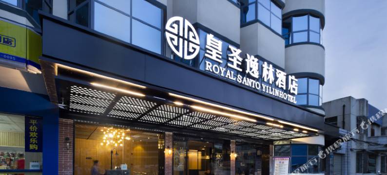 耒阳皇圣逸林酒店图片