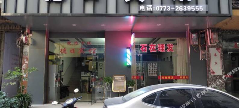 桂林德日宾馆(富豪兴城小区八里街夜宵城店)图片