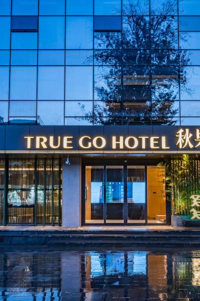 秋果酒店(北京朝阳路店)图片