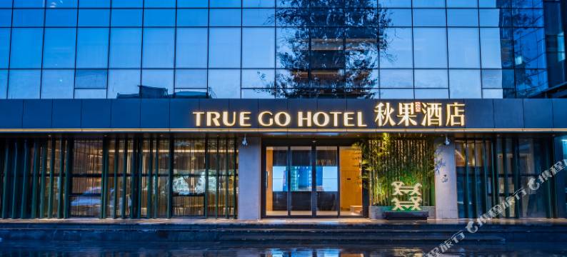 秋果酒店(北京国贸朝阳路店)图片
