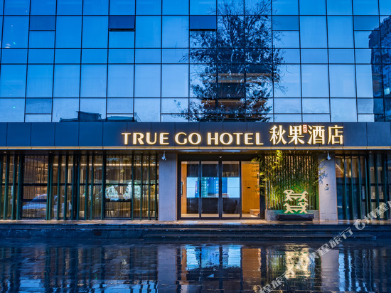秋果酒店(北京国贸朝阳路店)