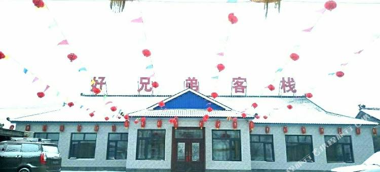 好兄弟客栈(雾凇岛景区店)图片