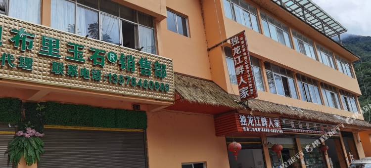 贡山独龙江畔人家客栈图片