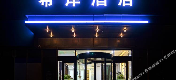 希岸酒店(聊城红星美凯龙店)图片