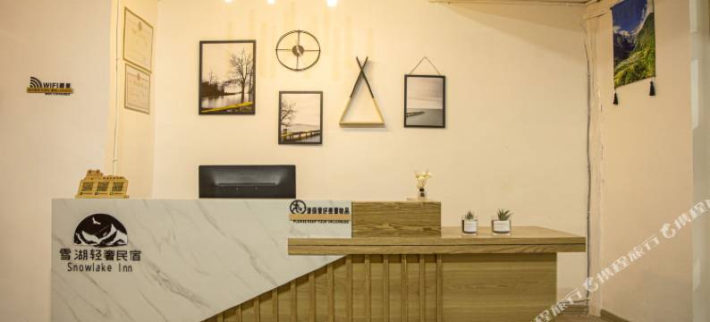 香格里拉雪湖轻奢民宿(独克宗古城店)图片