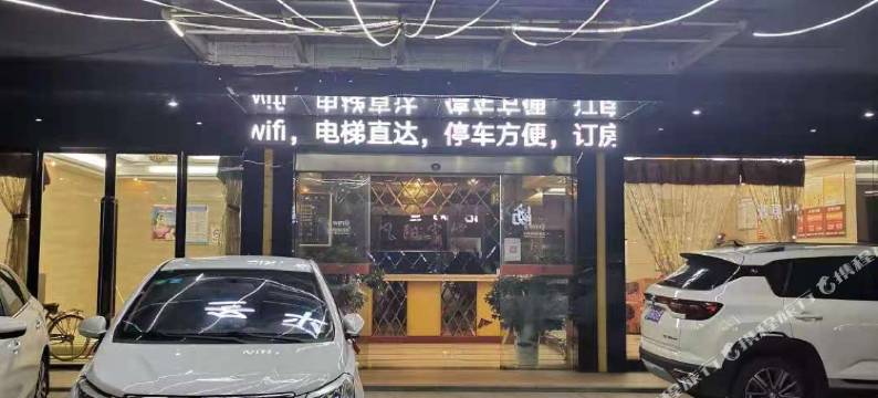 安福冬平酒店图片