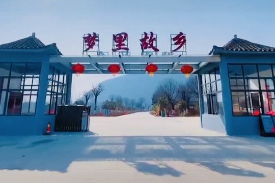 淅川梦里故乡民宿