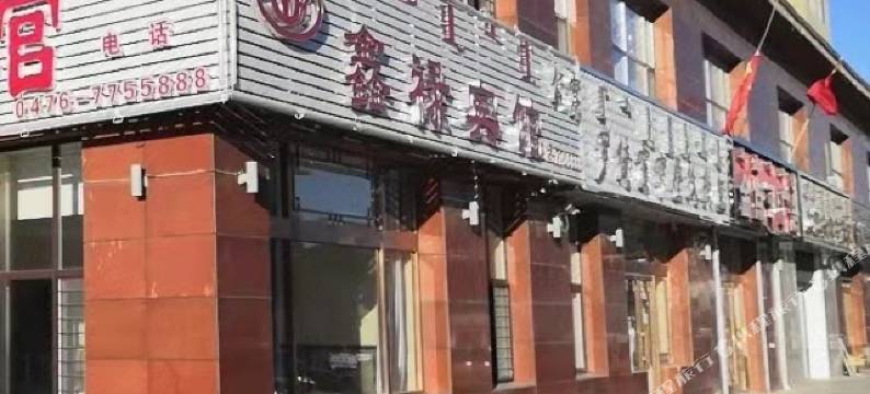 巴林左旗鑫禄宾馆图片