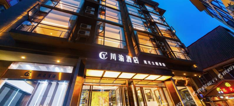 川渝·山居HILLS轻奢酒店(花水湾度假区店)图片
