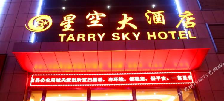 富县星空大酒店图片