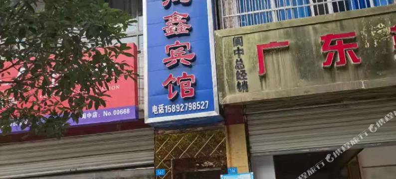 阆中鸿鑫宾馆图片