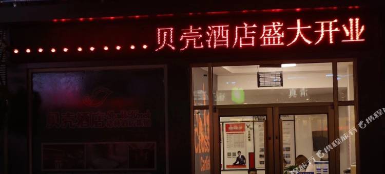 贝壳酒店(平邑莲花山路店)图片