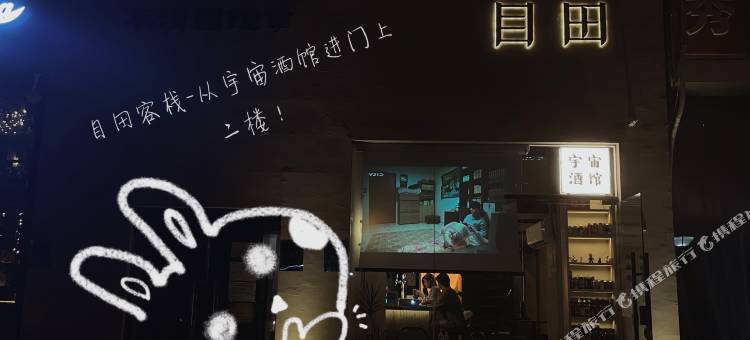 目田客栈(北京五道口地铁站店)图片