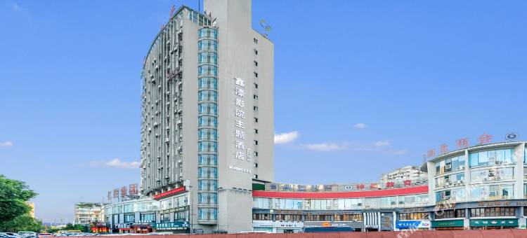 乐善鑫濠影院主题酒店(宜宾高铁西站店)图片