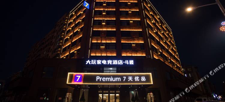 7天优品Premium酒店(鞍山岫岩站前广场店)图片