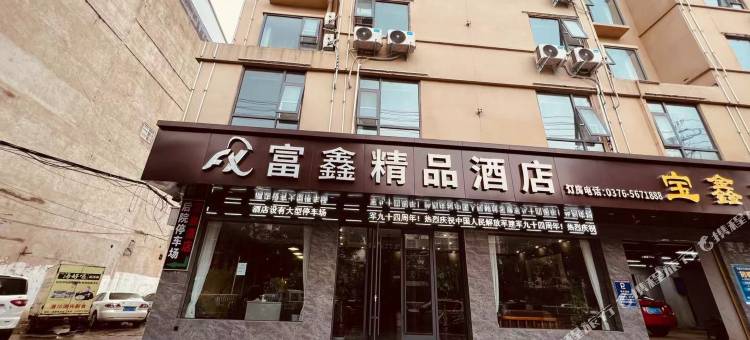 潢川富鑫精品酒店图片
