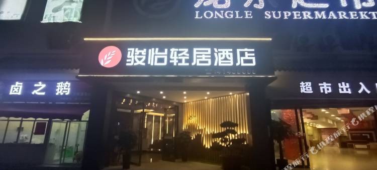 骏怡轻居酒店(丁家镇盾之王雅苑店)图片