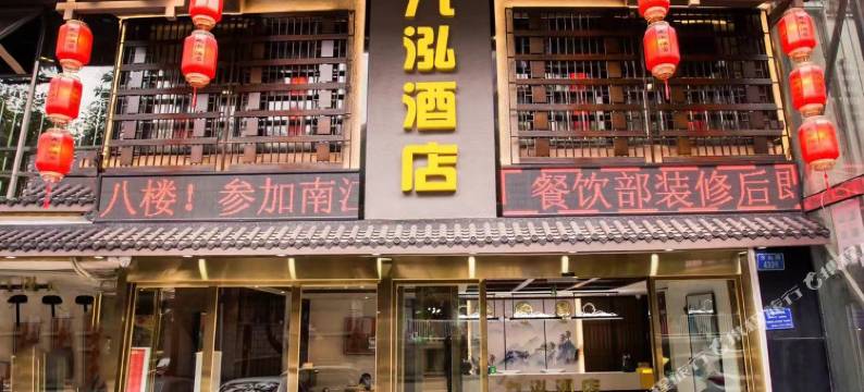 重庆九泓酒店图片