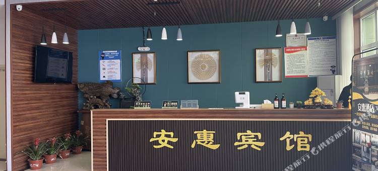 惠民安惠商务酒店图片
