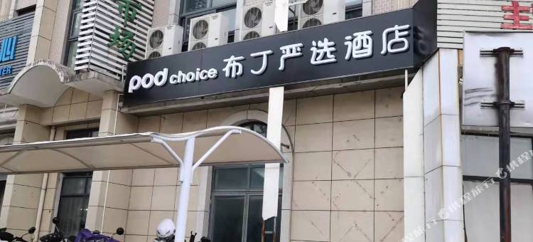 布丁严选酒店(杭州丁兰龙湖天街桃花湖地铁站店)图片