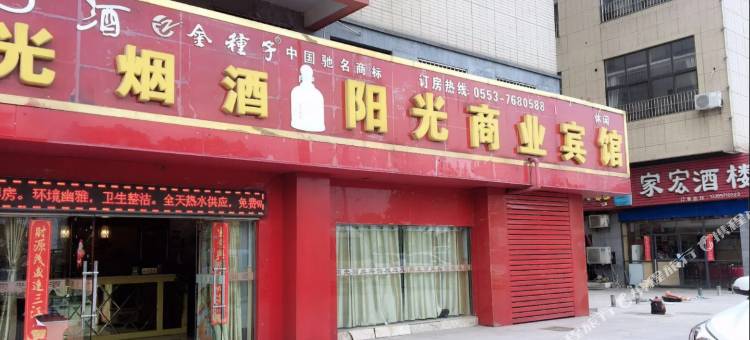 芜湖县阳光商业宾馆图片