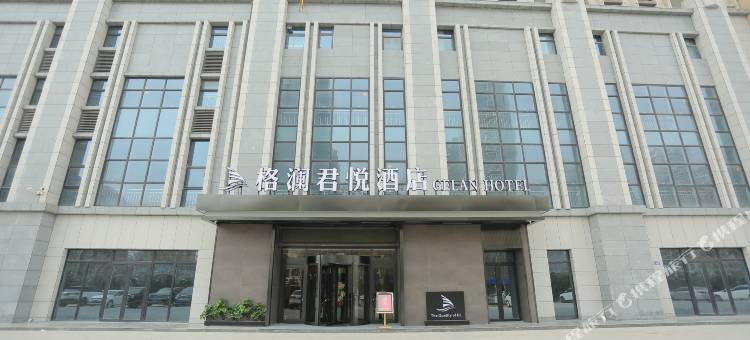 邢台格澜君悦酒店图片