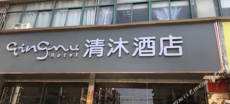 清沐酒店(南京油坊桥地铁站店)图片