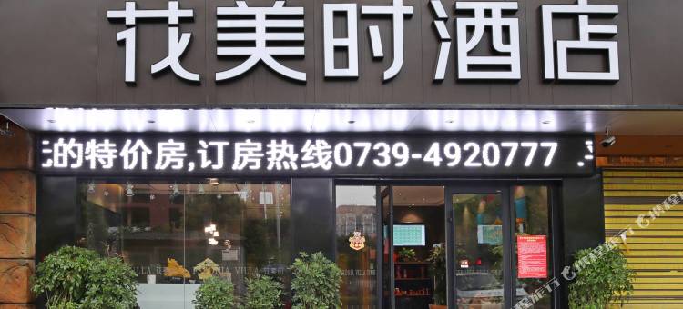 花美时酒店(新宁汽车西站店)图片