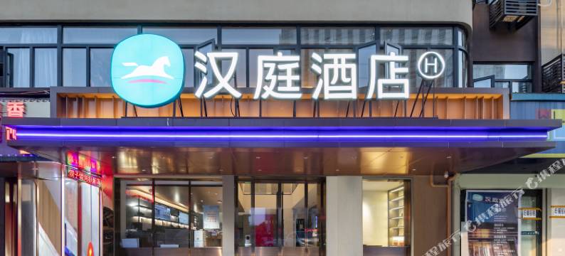 汉庭酒店(武汉武昌火车站丁字桥路店)图片