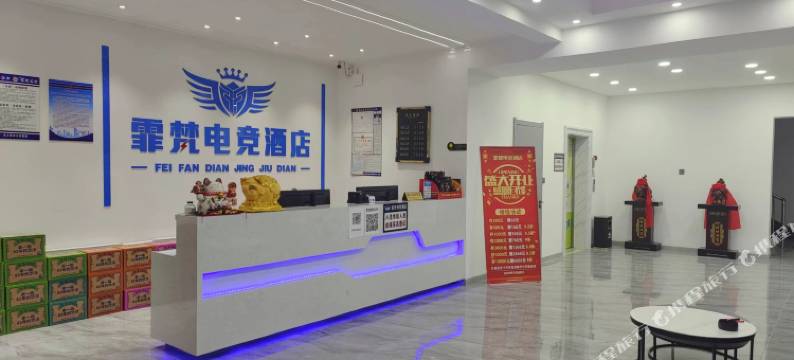 霏梵电竞酒店图片