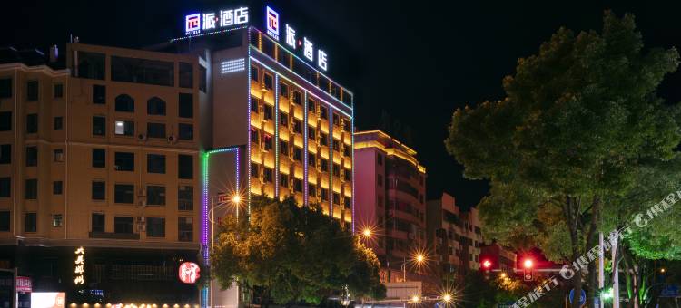 派酒店(郴州燕泉广场店)图片