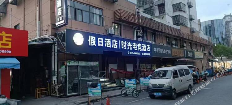 时光酒店(绍兴柯桥轻纺城北市场店)图片