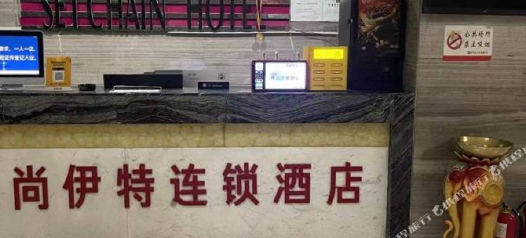 尚伊特连锁酒店(洛阳店)图片