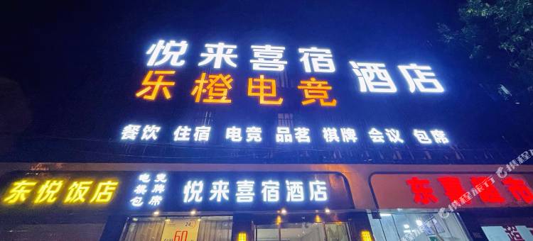 成都悦来喜宿酒店(四川财经职业学院界牌地铁站店)图片