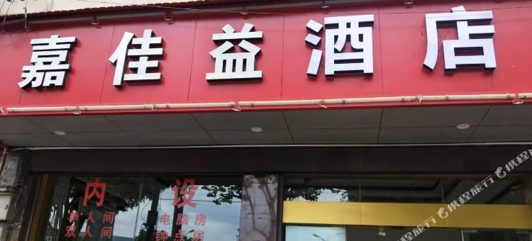 保山嘉佳益酒店图片