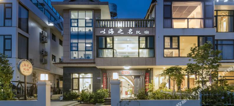 霞浦以海之名民宿图片