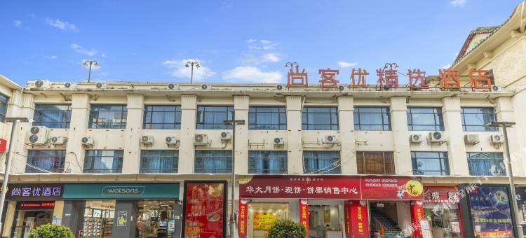 尚客优精选酒店(江门新会华侨大厦步行街店)图片