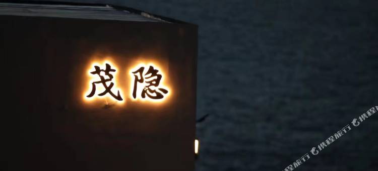 嵊泗花鸟岛·茂隐日落观星全海景美宿图片
