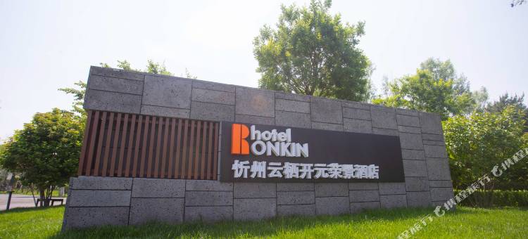 忻州云栖开元荣景酒店图片