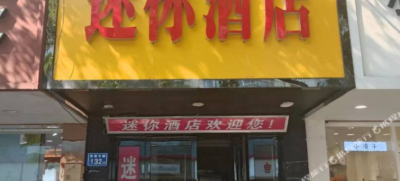 长沙迷你酒店(中南大学湘雅二医院店)图片