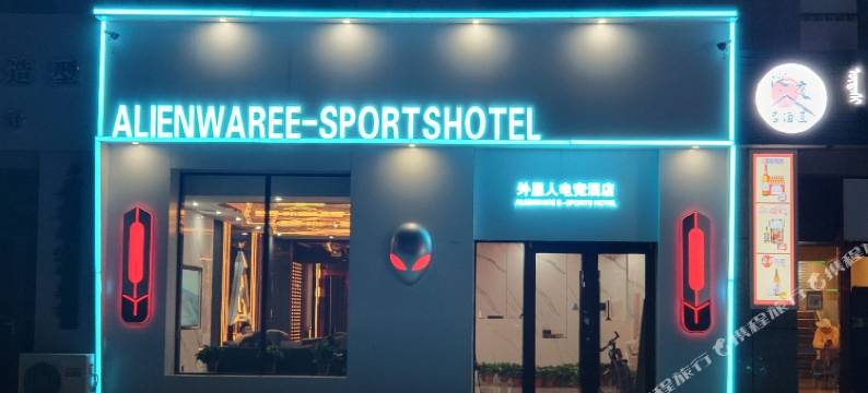 外星人电竞酒店图片