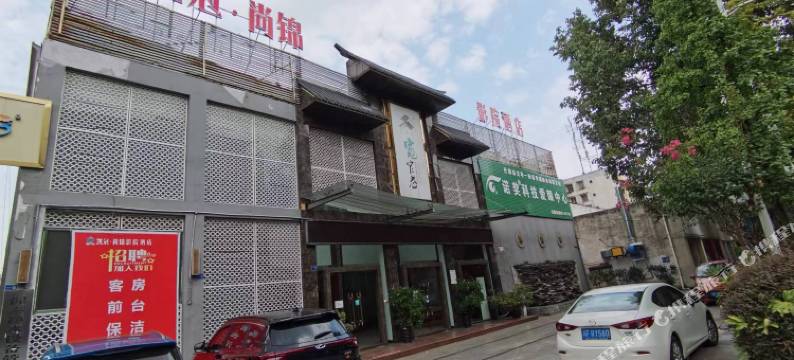 惬驿连锁·凯冠尚锦酒店(竹溪公园店)图片