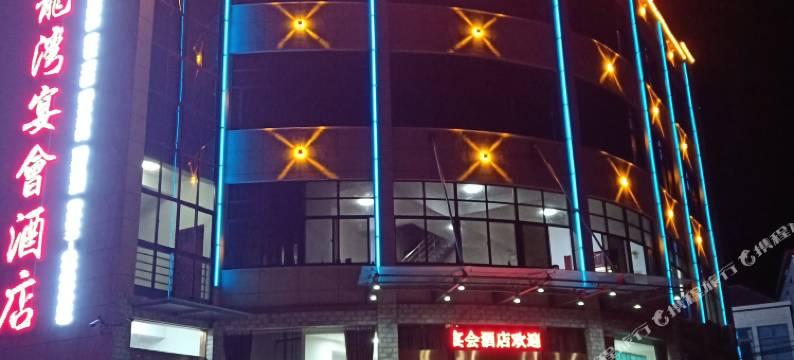 鑫龍湾宴会酒店图片