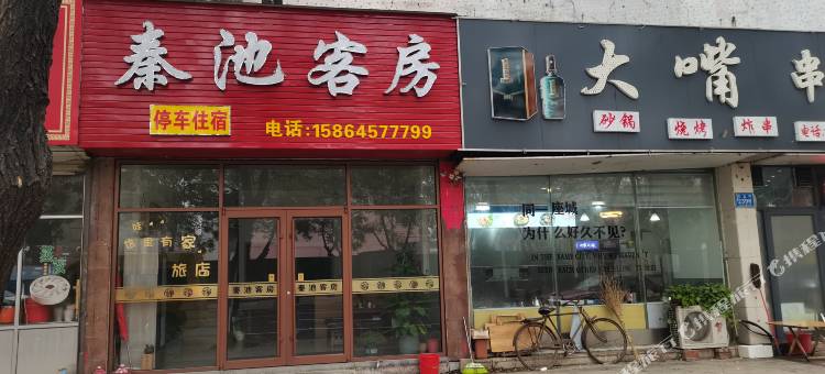 临朐秦池客房图片