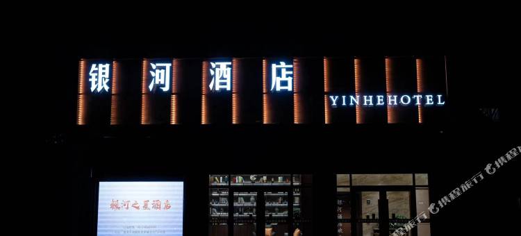 银河之星商务酒店(建湖高铁站店)图片