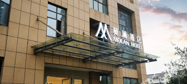 莫澜酒店(绍兴鲁迅故里火车站店)图片