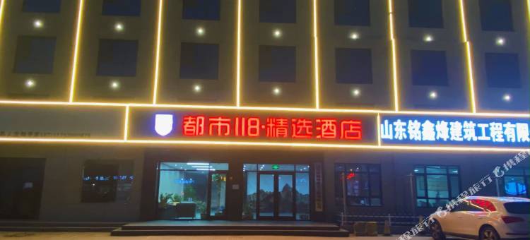都市118精选酒店(菏泽单县新汽车站店)图片