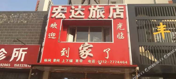 保定宏达旅店图片