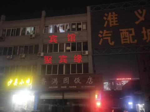 淮安聚宾缘宾馆